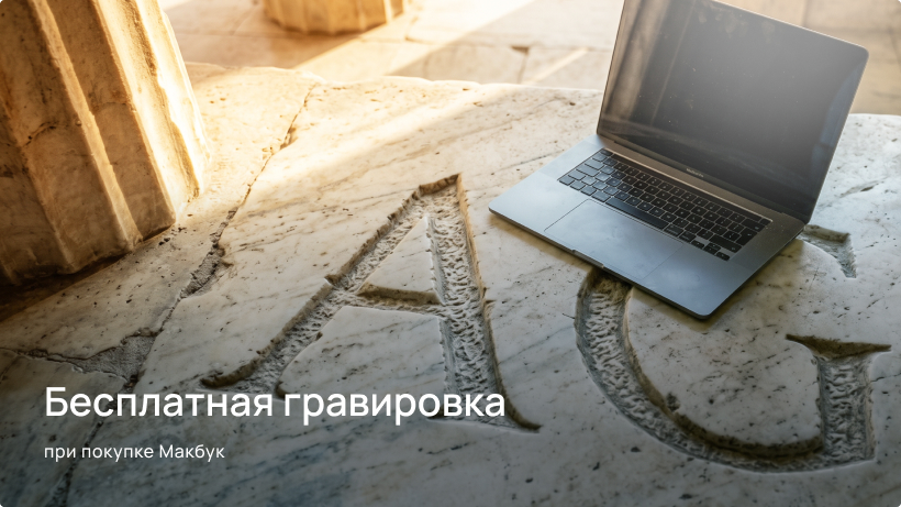 Бесплатная гравировка