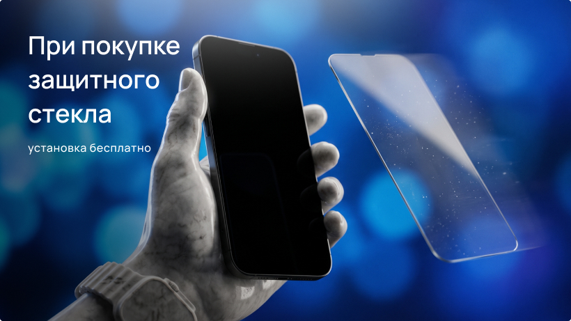 При покупке защитного стекла