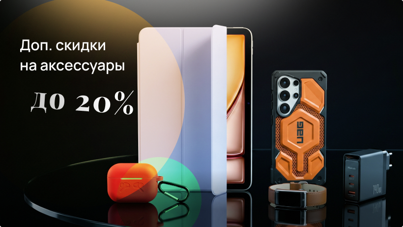 Скидки на аксессуары