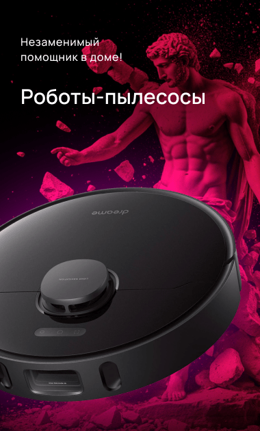  Роботы-пылессосы