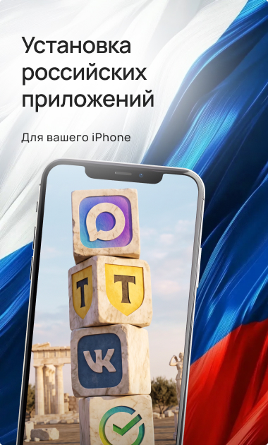  Установка российских приложений