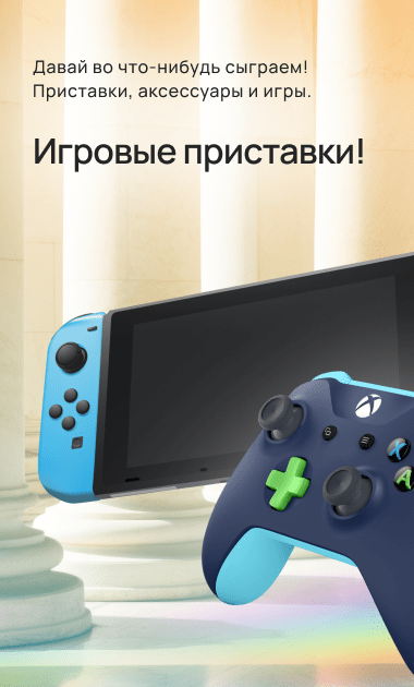  Игровые приставки!